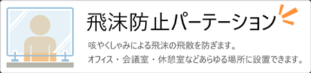 飛沫防止パーテーション